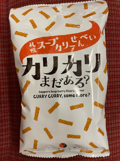 札幌スープカリーせんべい　カリカリまだある？