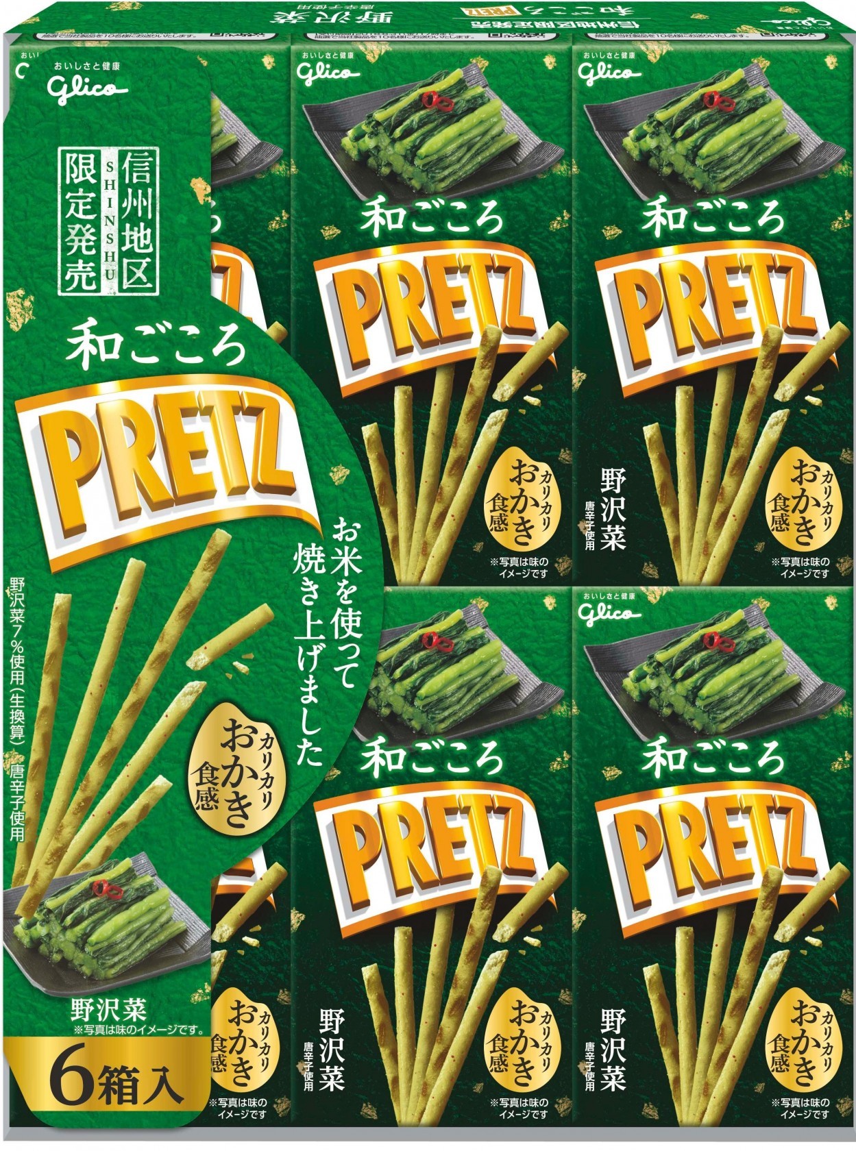 和ごころプリッツ＜野沢菜＞